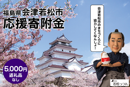 [返礼品なし]「福島県会津若松市へのご寄附 5千円」会津若松市の発展のために活用させていただきます！｜東北 福島 会津若松 返礼品無し 寄附 寄付 [0392]