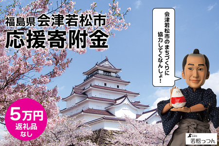 [返礼品なし]「福島県会津若松市へのご寄附 5万円」会津若松市の発展のために活用させていただきます！｜東北 福島 会津若松 返礼品無し 寄附 寄付 [0395]