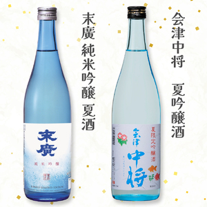 会津清酒 夏酒2本セット｜会津若松 酒蔵 地酒 日本酒 銘酒 お酒 季節限定 数量限定 [0758]