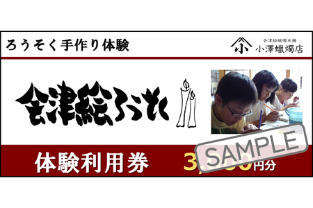 会津絵ろうそく 体験利用券 3000円分｜ろうそく ロウソク 手作り 手作業 クーポン 利用券 体験型 会津若松 [0422]