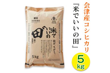 会津産コシヒカリ 米でいいの田゛ 白米5kg｜2024年産 令和6年産 米 お米 こめ 白米 会津若松 会津 こしひかり 新米 [0826]