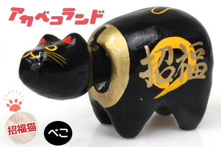招福猫ベコ｜赤ベコ アカベコ あかべこ 郷土玩具 会津 会津若松 お守り 魔除け 飾り物 ギフト 贈答 プレゼント 幸運 牛 [0846]