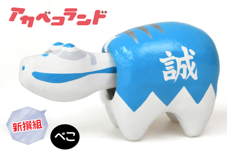 新撰組べこ｜赤ベコ アカベコ あかべこ 郷土玩具 会津 会津若松 お守り 魔除け 飾り物 ギフト 贈答 プレゼント 幸運 牛 [0847]