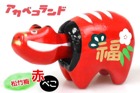 松竹梅べこ 赤｜赤ベコ アカベコ あかべこ 郷土玩具 会津 会津若松 お守り 魔除け 飾り物 ギフト 贈答 プレゼント 幸運 牛 [0850]