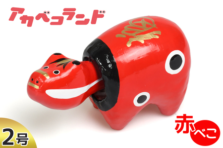 赤べこ 2号｜赤ベコ アカベコ あかべこ 郷土玩具 会津 会津若松 お守り 魔除け 飾り物 ギフト 贈答 プレゼント 幸運 牛 [0853]