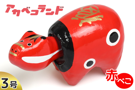 赤べこ 3号｜赤ベコ アカベコ あかべこ 郷土玩具 会津 会津若松 お守り 魔除け 飾り物 ギフト 贈答 プレゼント 幸運 牛 [0854]
