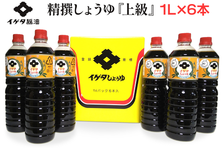 イゲタ精撰醤油『上級』1リットル×6本入セット｜会津若松 会津 會津 醤油 しょう油 しょうゆ セット 調味料 お醤油 お取り寄せ グルメ ギフト 贈物 贈り物 贈答 お歳暮 [0857]