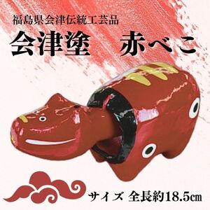 福島県会津 伝統工芸品 会津塗り 赤べこ｜赤べこ 赤ベコ アカベコ あかべこ 張り子 伝統工芸品 郷土玩具 会津 会津若松 厄除け お守り 魔除け 飾り物 ギフト 贈答 プレゼント 幸運 牛 会津塗り 朱 [0869]