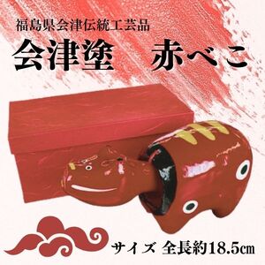 福島県会津 伝統工芸品 会津塗り 赤べこ｜赤べこ 赤ベコ アカベコ あかべこ 張り子 伝統工芸品 郷土玩具 会津 会津若松 厄除け お守り 魔除け 飾り物 ギフト 贈答 プレゼント 幸運 牛 会津塗り 朱 [0869]