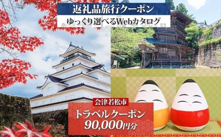 [福島ツアー] 会津若松市 後から選べる旅行Webカタログで使える！ 旅行クーポン (9万円分) 旅行券 宿泊券｜福島県 鶴ヶ城 猪苗代湖 飯盛山 温泉 観光 旅行 ホテル 旅館 老舗 高級 トラベル チケット 家族 カップル 宿泊 予約 おすすめ 旅行券 宿泊券 [1126]
