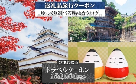 [福島ツアー] 会津若松市 後から選べる旅行Webカタログで使える！ 旅行クーポン (15万円分) 旅行券 宿泊券｜福島県 鶴ヶ城 猪苗代湖 飯盛山 温泉 観光 旅行 ホテル 旅館 老舗 高級 トラベル チケット 家族 カップル 宿泊 予約 おすすめ 旅行券 宿泊券 [1127]