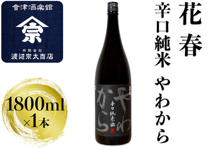 花春 辛口純米 やわから｜会津 日本酒 辛口 会津若松 酒蔵 地酒 銘酒 お酒 酒 [0921]