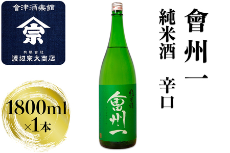 会州一 純米酒｜会津 日本酒 辛口 会津若松 酒蔵 地酒 銘酒 お酒 酒 [0922]