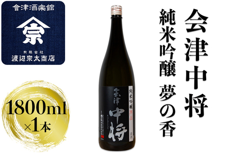 会津中将 純米吟醸 夢の香｜会津 日本酒 中将 夢の香 会津若松 酒蔵 地酒 銘酒 お酒 酒 [0924]