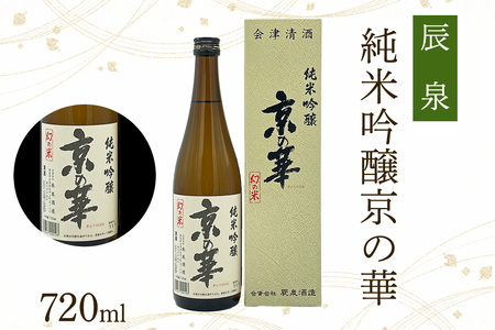 辰泉 京の華 (純米吟醸／純米大吟醸) 2本セット｜会津若松 酒蔵 地酒 日本酒 銘酒 お酒 酒 飲み比べ [1175]
