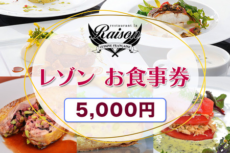 レゾン お食事券 5千円分｜福島県 会津若松 会津 フレンチ レストラン 洋食 ランチ ディナー クーポン 利用券 補助券 飲食店 レストラン コース料理 [1031]