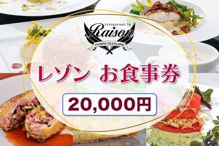 レゾン お食事券 2万円分｜福島県 会津若松 会津 フレンチ レストラン 洋食 ランチ ディナー クーポン 利用券 補助券 飲食店 レストラン コース料理 [1033]