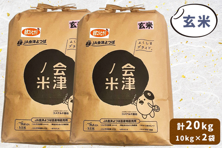 ふるさと会津の米 20kg コシヒカリ(小分けなし)