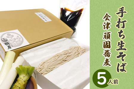 会津頑固手打ち生そば 5人前 本わさび薬味付き｜そば 蕎麦 手打ち 生そば そば屋 蕎麦屋 会津そば おそば 会津蕎麦 会津 会津若松 冷蔵 會津 きり屋 桐屋 [1080]