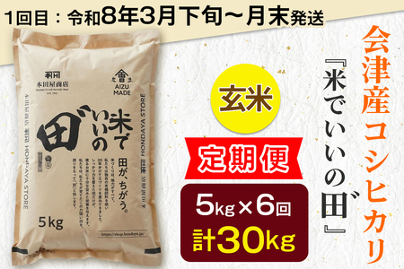 [定期便／全6回／1回目 令和8年3月下旬から3月末発送] 令和7年産 会津産コシヒカリ 米でいいの田゛玄米 計30kg (5kg×6回)｜令和7年 2025年 会津産 米 お米 こめ コメ 玄米 こしひかり 新米 [1086]