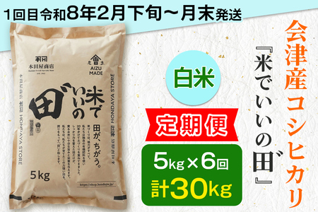 [定期便／全6回／1回目 令和8年2月下旬から2月末発送] 令和7年産 会津産コシヒカリ 米でいいの田゛白米 計30kg (5kg×6回)｜令和7年 2025年 会津産 米 お米 こめ コメ 精米 こしひかり 新米 [1090]