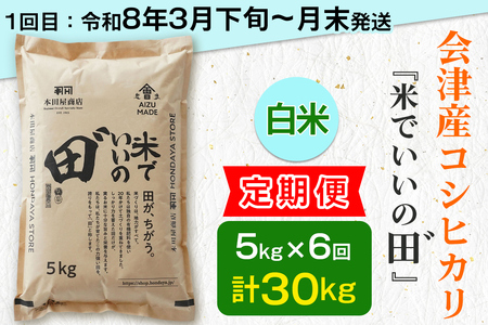 [定期便／全6回／1回目 令和8年3月下旬から3月末発送] 令和7年産 会津産コシヒカリ 米でいいの田゛白米 計30kg (5kg×6回)｜令和7年 2025年 会津産 米 お米 こめ コメ 精米 こしひかり 新米 [1091]