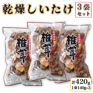 乾燥しいたけ140g×3袋｜会津若松 會津 会津 乾燥しいたけ 乾燥椎茸 しいたけ 乾燥野菜 椎茸 野菜 [1109]