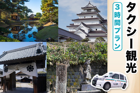 タクシー観光3時間プラン｜福島県 会津若松 会津 観光 市内観光 観光スポット トラベル タクシー チケット 券 クーポン券 利用券 貸切 タクシー貸切 [1112]