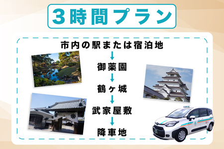 タクシー観光3時間プラン｜福島県 会津若松 会津 観光 市内観光 観光スポット トラベル タクシー チケット 券 クーポン券 利用券 貸切 タクシー貸切 [1112]