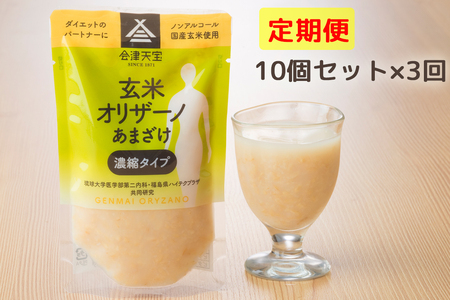 [定期便／3ヶ月] 玄米甘酒「玄米オリザーノ」濃縮タイプ 10個セット｜あまざけ ノンアルコール [0986]