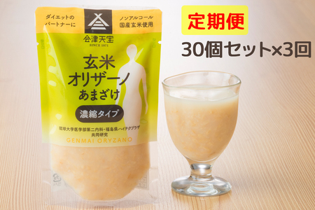 [定期便／3ヶ月] 玄米甘酒「玄米オリザーノ」濃縮タイプ 30個セット｜あまざけ ノンアルコール [0987]