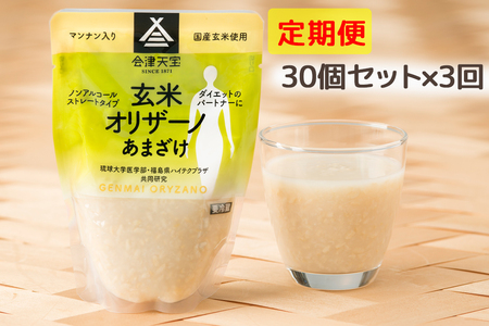 [定期便／3ヶ月] 玄米甘酒「玄米オリザーノ」ストレートタイプ 30個セット｜あまざけ ノンアルコール [0994]