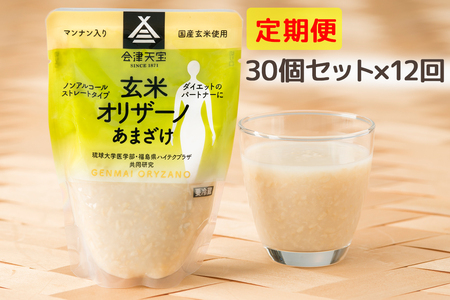 [定期便／12ヶ月] 玄米甘酒「玄米オリザーノ」ストレートタイプ 30個セット｜あまざけ ノンアルコール [0995]