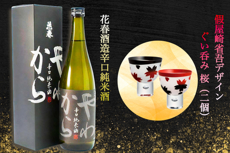 会津塗 假屋崎省吾デザイン ぐい呑み 桜 (2個)×花春酒造 やわから 辛口純米酒 720ml セット [0670]