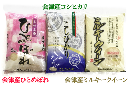 二瓶商店の会津若松市産米 食べ比べセット 3品種 各2kg｜新米 令和6年 2024年 会津産 米 お米 こめ 精米 [0779]