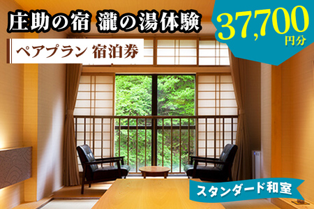 庄助の宿 瀧の湯体験プラン ペア宿泊券 (37,700円分) スタンダード和室