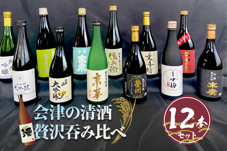 会津清酒贅沢呑み比べ12本セット｜会津若松 酒蔵 地酒 日本酒 銘酒 お酒 [0720]