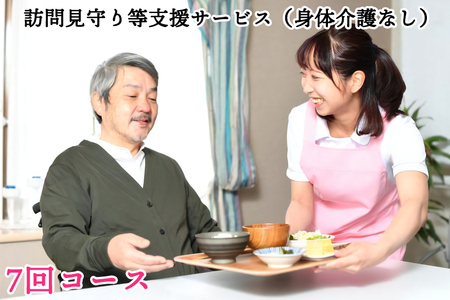 訪問見守り等支援サービス (身体介護なし) 7回コース 利用補助券｜会津若松市 お手伝い 生活支援 [0212]