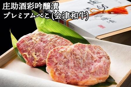 庄助酒彩吟醸漬 プレミアムべこ｜会津若松 特産品 牛肉 ビーフ 肉 和牛 [0229]