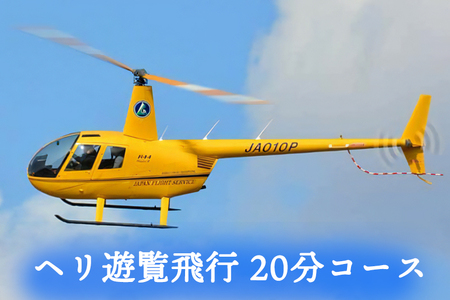 ヘリ遊覧飛行 20分コース｜会津若松 猪苗代湖 空旅 ヘリコプター レジャー 観光 クーポン [0360] | 福島県会津若松市 |  ふるさと納税サイト「ふるなび」