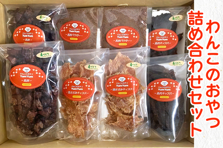 わんこのおやつ詰め合わせセット｜犬 ドッグフード ドライフード 栄養 [0623]