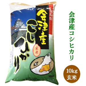 二瓶商店の会津若松市産コシヒカリ 玄米 10kg｜令和5年 会津産 米 白飯 お米 2023年 こしひかり [0298]