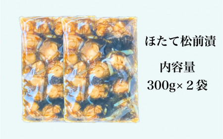 【道水 DOHSUI】ほたて松前漬け300g×2袋 北海道 産地直送 HOKD012 