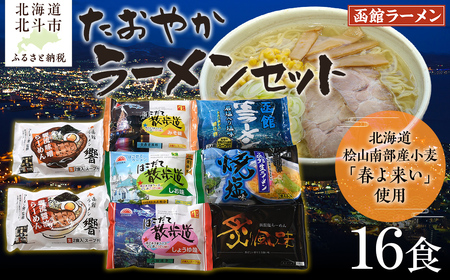 北海道桧山南部産小麦「春よ来い」使用　【たおやか】ラーメンセット HOKF001