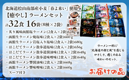 北海道桧山南部産小麦「春よ来い」使用　【癒やし】ラーメンセット HOKF002
