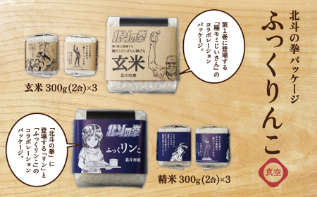 令和6年産新米】北斗の拳パッケージ ふっくりんこ真空300g×2種 3セット 【 ふるさと納税 人気 おすすめ ランキング お米 北斗 白米 米  特別栽培米 玄米 北斗の拳 コラボ ふっくりんこ 北海道 北斗市 送料無料 】 HOKH004 | 北海道北斗市 | ふるさと納税サイト「ふるなび」