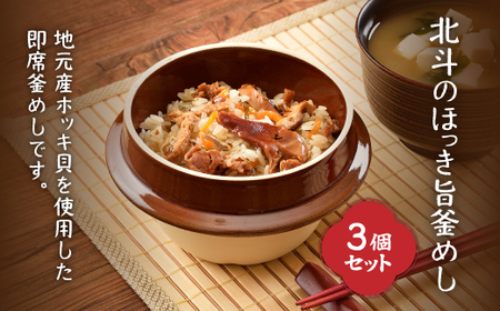 北斗のほっき旨釜めし　3個セット 【 ふるさと納税 人気 おすすめ ランキング ほっき貝 ホッキ貝 ほっき ホッキ ホッキ旨釜めし ほっき旨釜めし ほっき釜めし 北海道 北斗市 送料無料 】 HOKI004