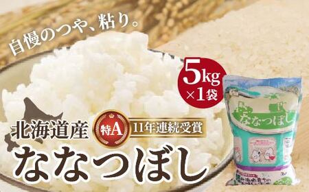 【令和7年産】北海道産 ななつぼし5kg HOKK005