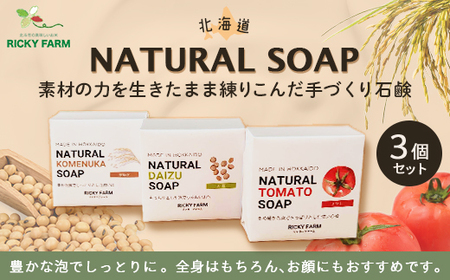 北海道NATURAL SOAP3個セット 【 ふるさと納税 人気 おすすめ ランキング 手作り石鹸 せっけん 石鹸 ソープ 米ぬか 米糠 大豆 トマト しっとり 北海道 北斗市 送料無料 】 HOKK033 