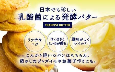 【12/23までの寄附で年内配送】 トラピストバター2個セット HOKM003 | バター | 「ザ！鉄腕！DASH！！」で紹介！ | 三菱重工浦和レッズレディースの選手も絶賛！|  